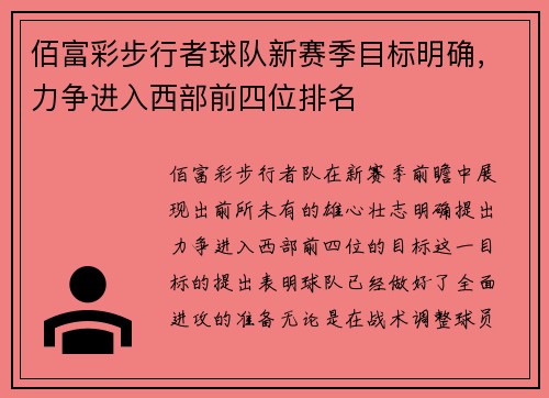 佰富彩步行者球队新赛季目标明确，力争进入西部前四位排名