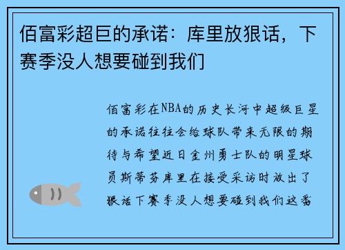 佰富彩超巨的承诺：库里放狠话，下赛季没人想要碰到我们