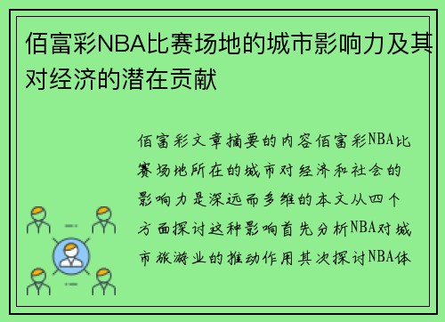 佰富彩NBA比赛场地的城市影响力及其对经济的潜在贡献