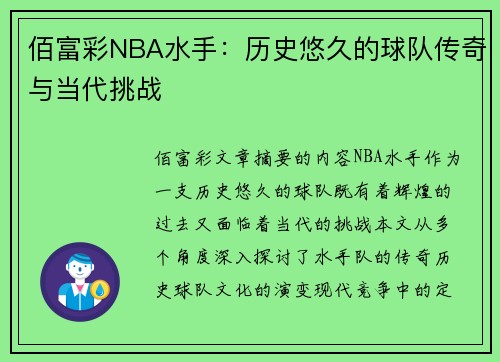 佰富彩NBA水手：历史悠久的球队传奇与当代挑战