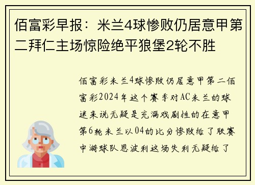 佰富彩早报：米兰4球惨败仍居意甲第二拜仁主场惊险绝平狼堡2轮不胜