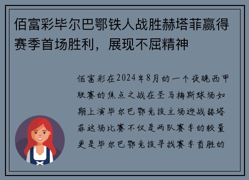 佰富彩毕尔巴鄂铁人战胜赫塔菲赢得赛季首场胜利，展现不屈精神