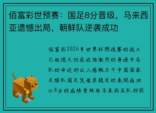 佰富彩世预赛：国足8分晋级，马来西亚遗憾出局，朝鲜队逆袭成功